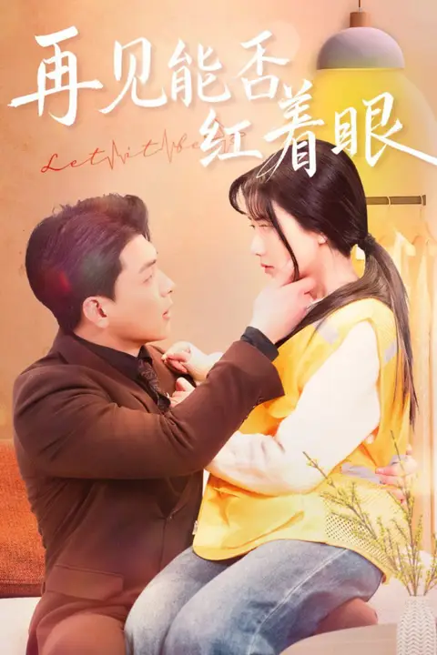 《再见能否红着脸》封面