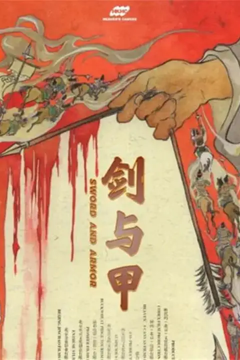 《剑与甲》封面