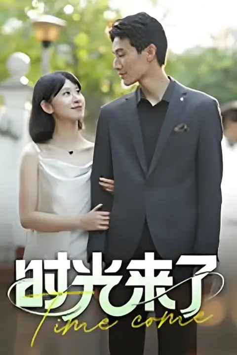 《时光来了》封面
