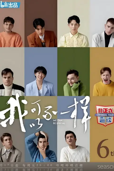 《非正式会谈 第六季》封面