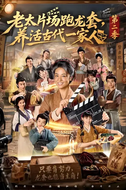 《老太片场跑龙套,养活古代一家人第二季》封面