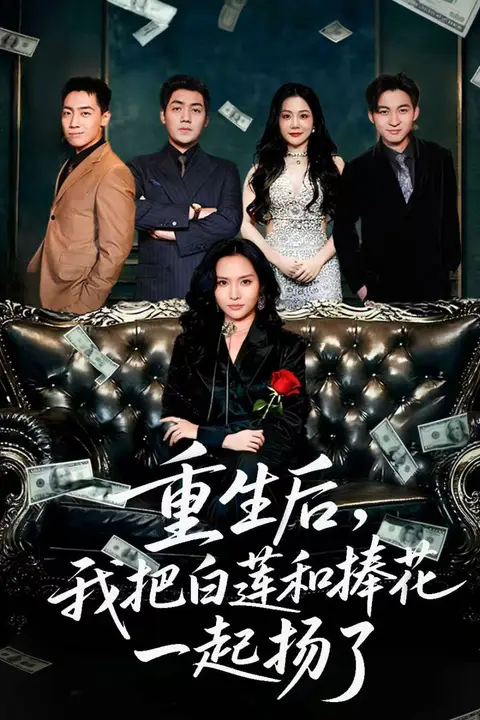 《重生后我把白莲和手捧花一起扬了（保姆女儿想用9.9换走我的千万捧花）》封面