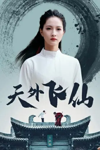 《天外飞仙》封面