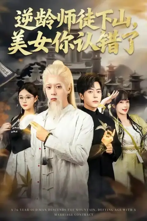 《逆龄师徒下山，美女你认错了》封面