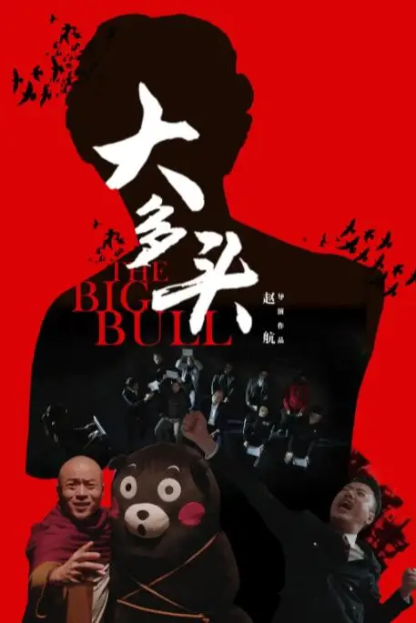 《大多头之股民的名义》封面