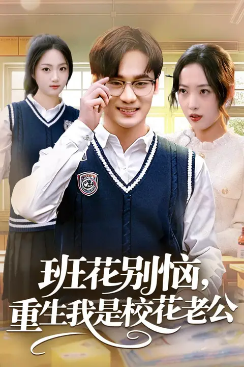 《班花别恼,重生我是校花老公》封面