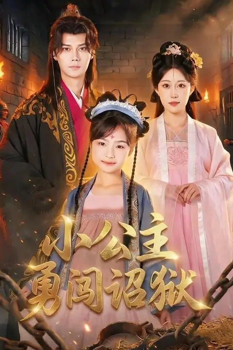 《小公主勇闯诏狱》封面