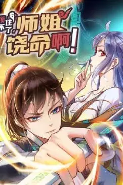 《顶不住了，师姐饶命啊》封面