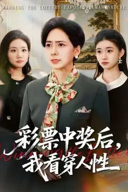 《彩票中奖后,我看穿人性》封面