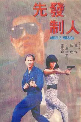 《先发制人》封面
