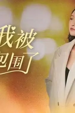 《完蛋我被姻缘包围了》封面