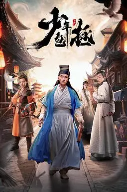 《少年包拯》封面