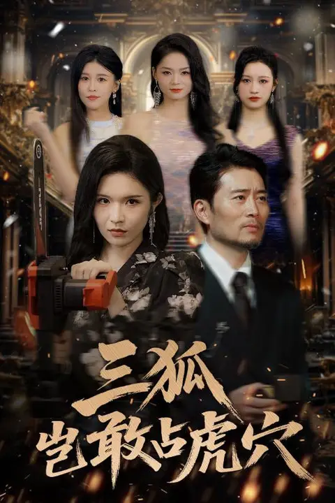 三狐岂敢占虎穴 第07集 高清封面图