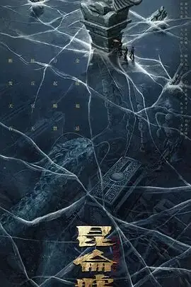 《发丘天官:昆仑墟》封面