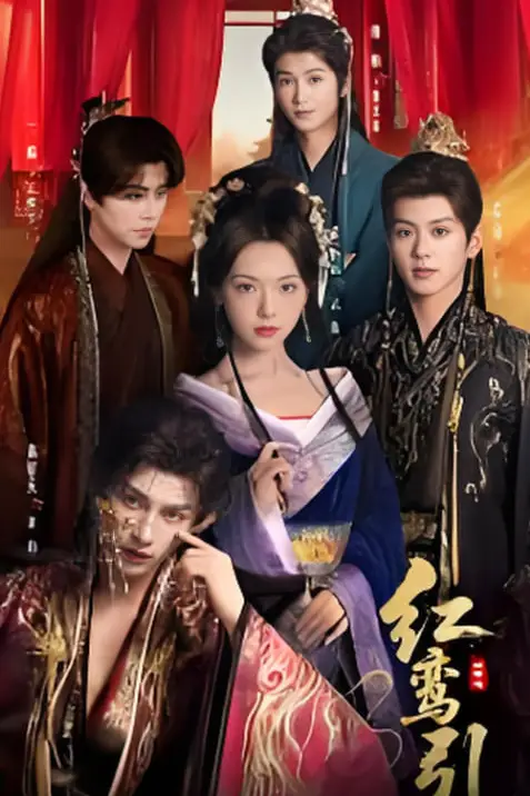 《红鸾引》封面