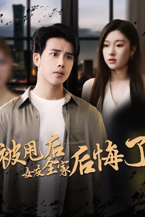 《被甩后女友全家后悔了》封面