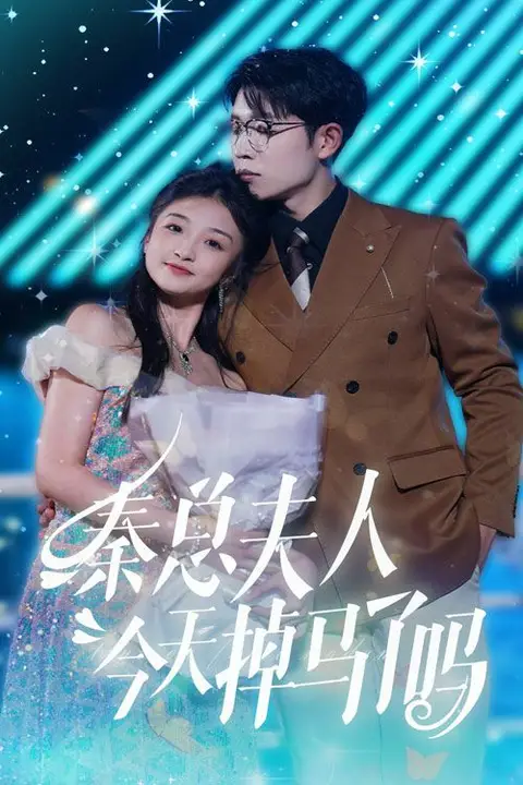 《秦总夫人今天掉马了吗》封面
