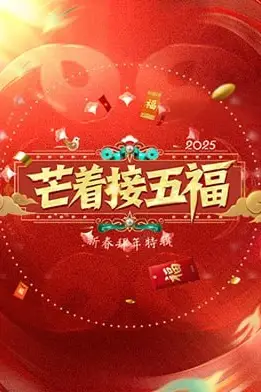 《芒着接五福》封面