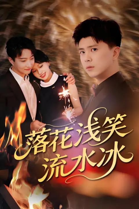 《落花浅笑流水冰》封面