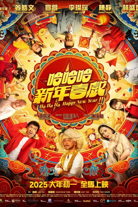 《哈哈哈新年喜戏》封面