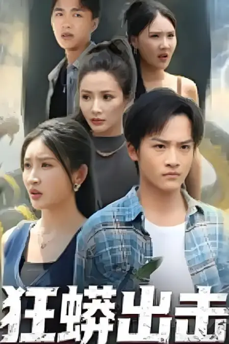 《狂蟒出击》封面
