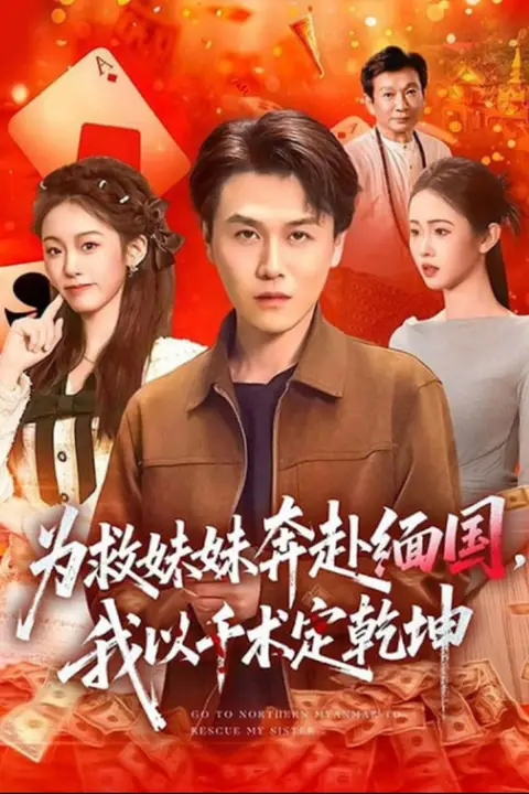《为救妹妹奔赴缅国,我以千术定乾坤》封面
