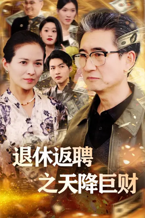 《退休返聘之天降巨财》封面