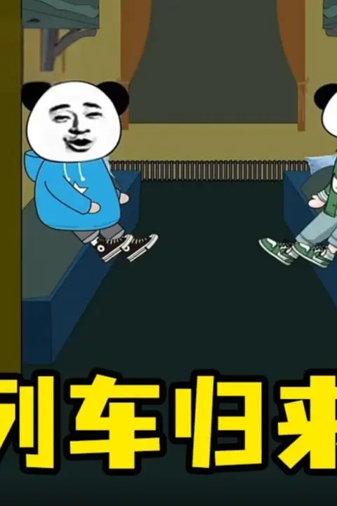 《列车怪谈》封面