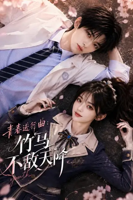 《青春进行曲竹马不敌天降》封面