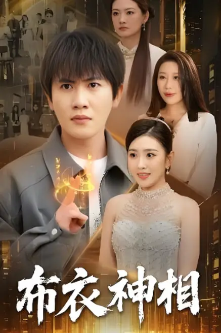 《布衣神相》封面