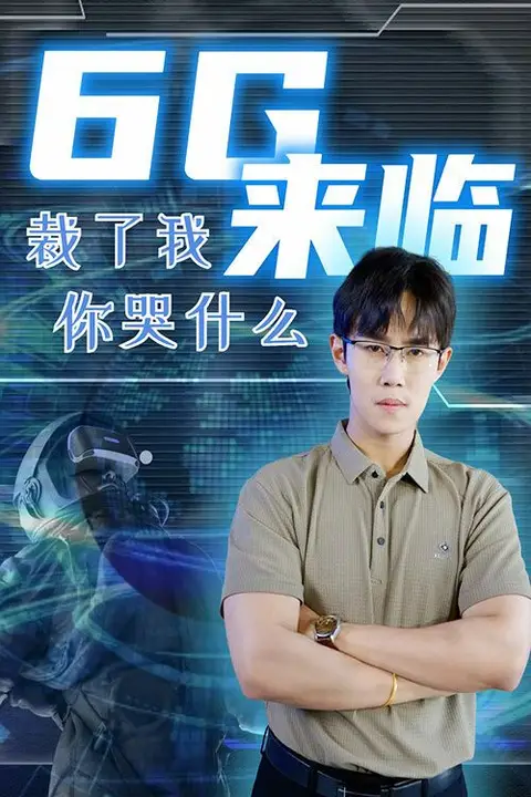 《6g来临裁了我你哭什么》封面