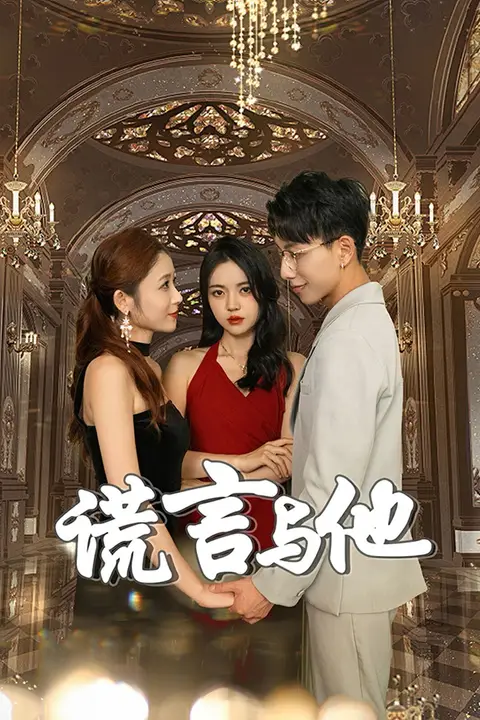 《谎言与他》封面