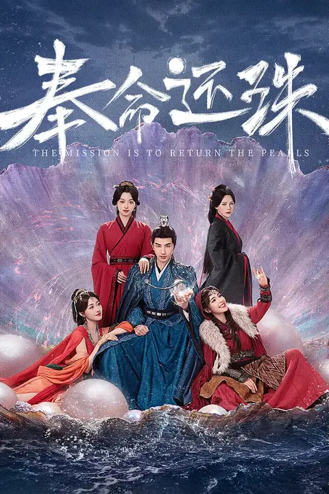 《奉命还珠》封面