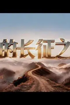 《新的长征之路》封面