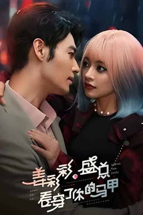 《姜彩彩盛总看穿了你的马甲》封面