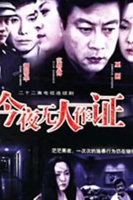 《今夜无人作证》封面