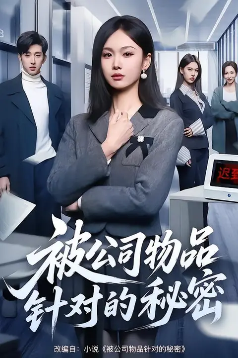 《被公司物品针对的秘密》封面