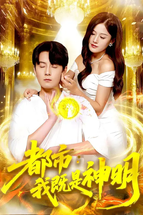 《都市我既是神明》封面