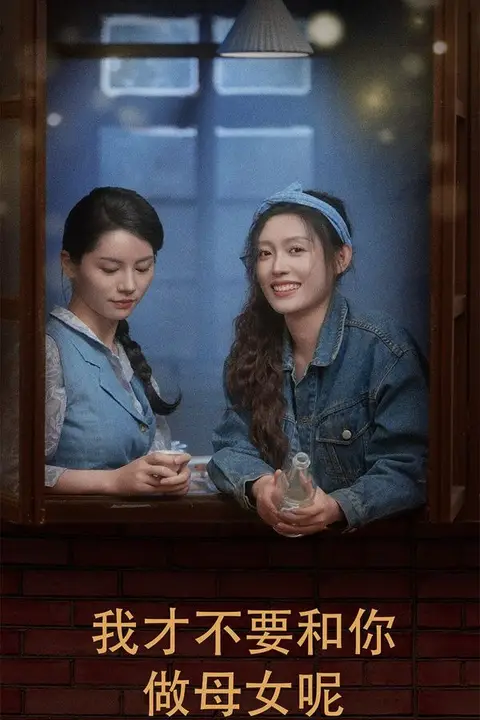 《我才不要和你做母女呢》封面