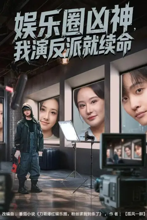 《娱乐圈凶神,我演反派就续命》封面