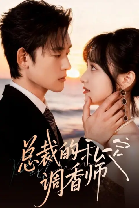 《总裁的私定调香师》封面