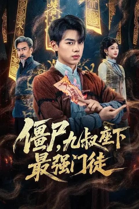 《我一具僵尸，你让我出棺保护校花》封面