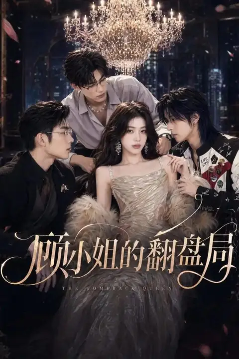 《顾小姐的翻盘局》封面