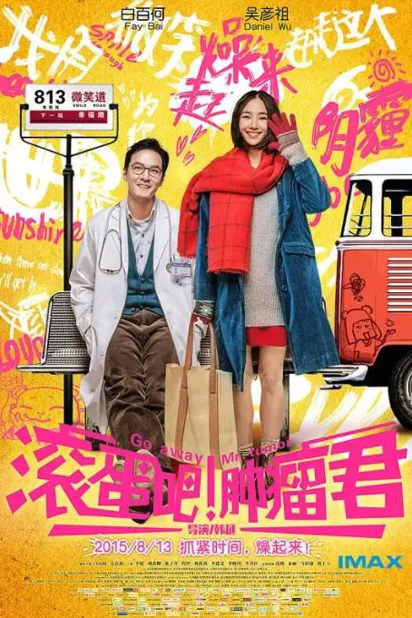 《滚蛋吧！肿瘤君》封面
