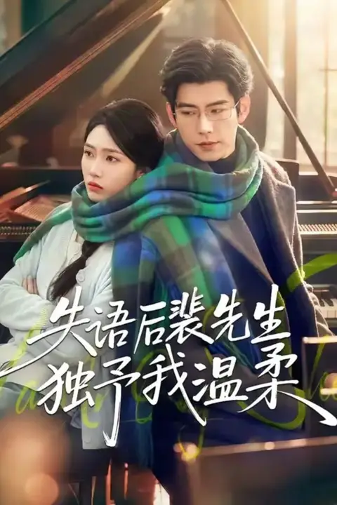 《失语后裴先生独予我温柔》封面