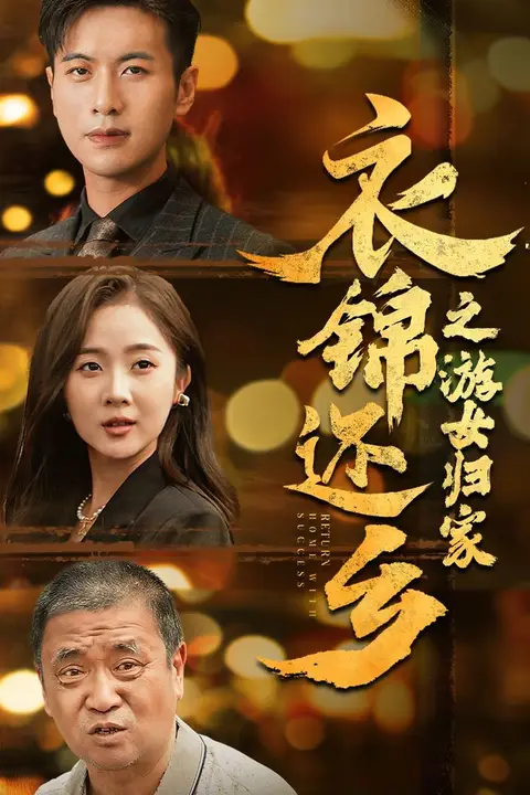 《衣锦还乡之游女归家》封面