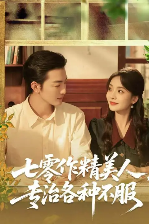 《七零作精美人，专治各种不服》封面
