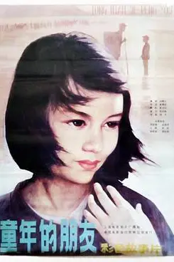 《童年的朋友》封面