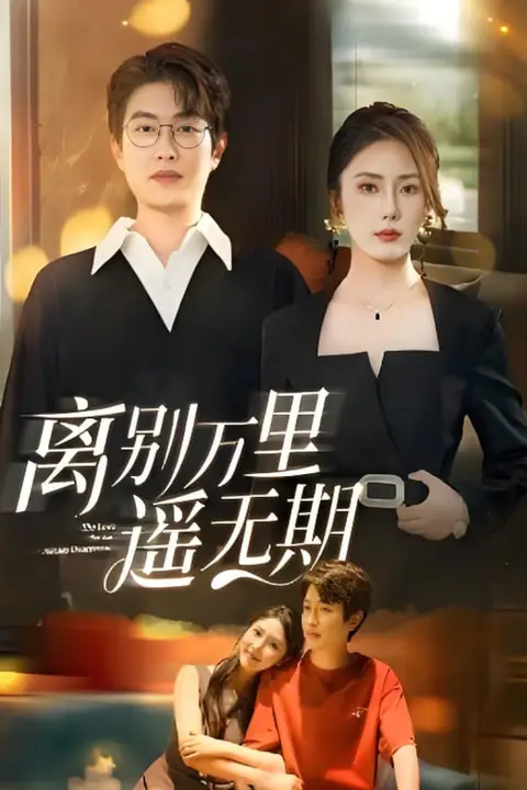 《离别万里遥无期》封面