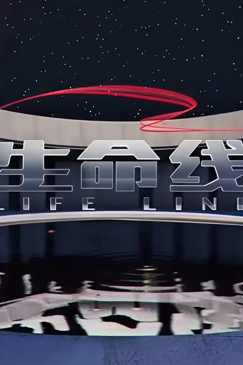 《生命线》封面